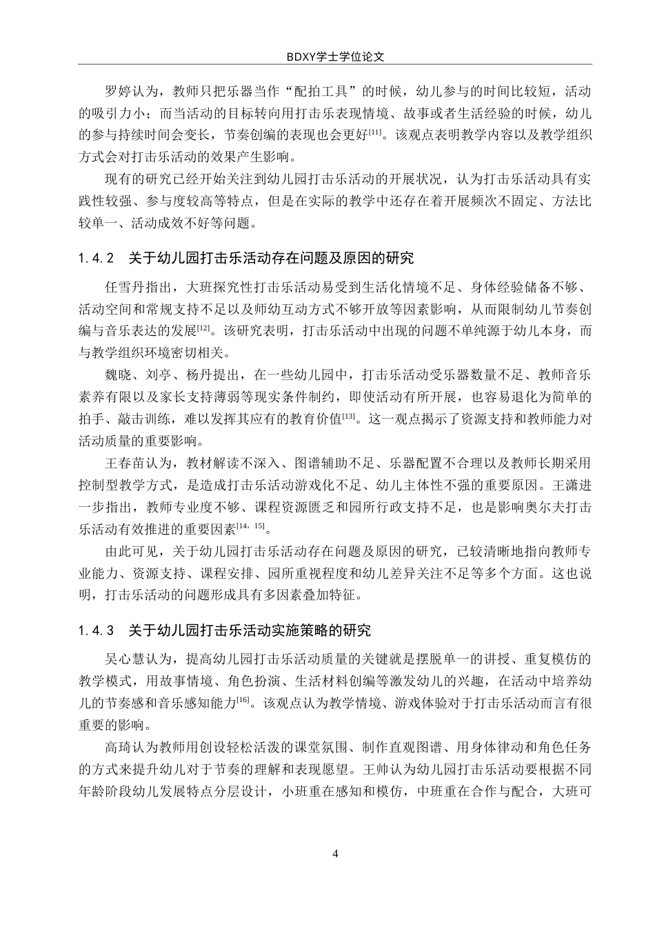 26年WP学前教育 幼儿园打击乐活动开展策略研究5.27-AI7.75(31805字).doc_第8页
