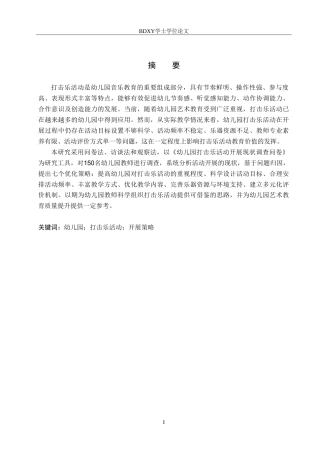 26年WP学前教育 幼儿园打击乐活动开展策略研究5.27-AI7.75(31805字).doc
