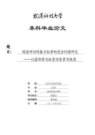26年WP法学 同居伴侣间暴力犯罪的竞合问题研究——以虐待罪与故意伤害罪为视角9.28-AI24.85(21951字).doc