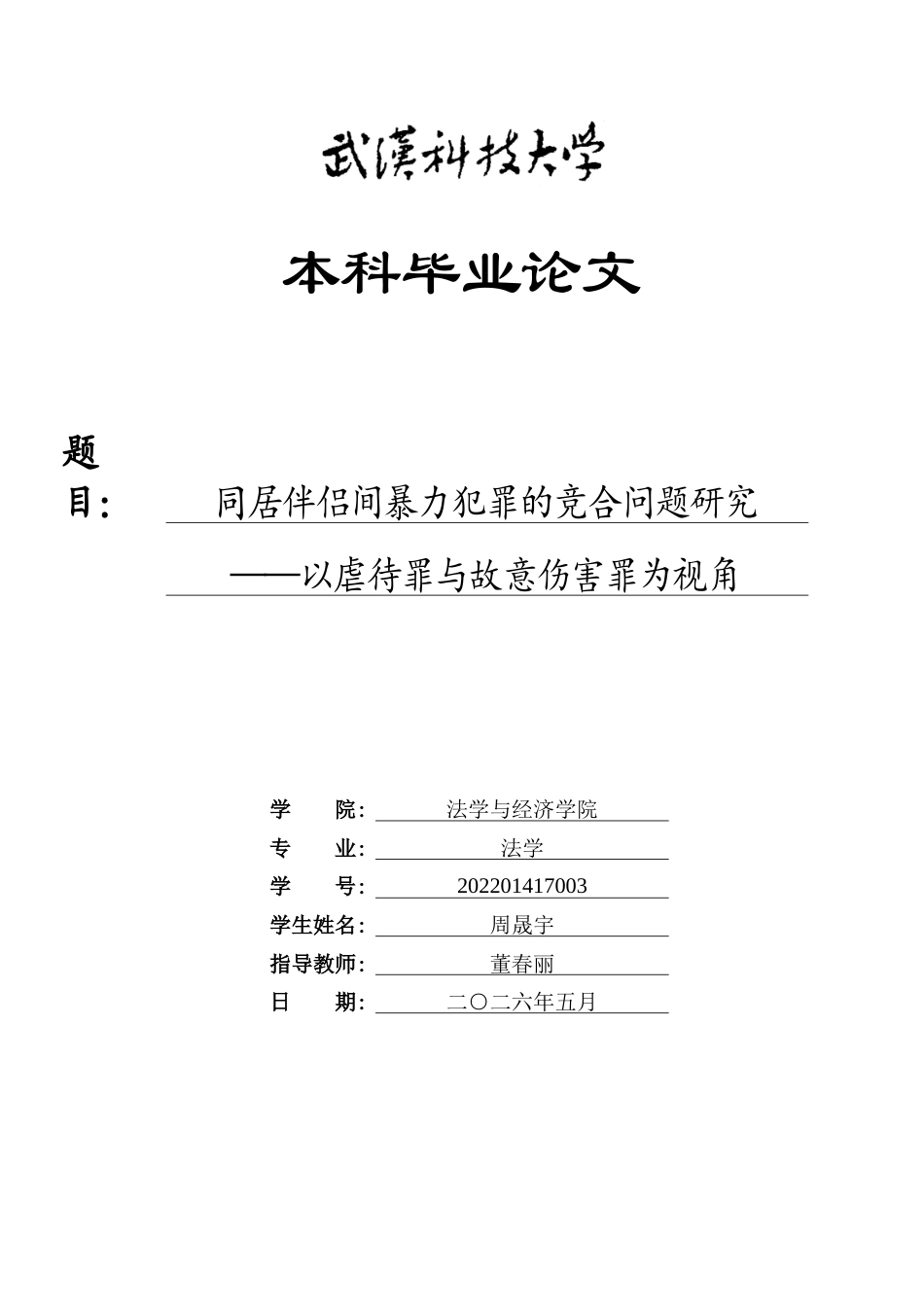 26年WP法学 同居伴侣间暴力犯罪的竞合问题研究——以虐待罪与故意伤害罪为视角9.28-AI24.85(21951字).doc_第1页