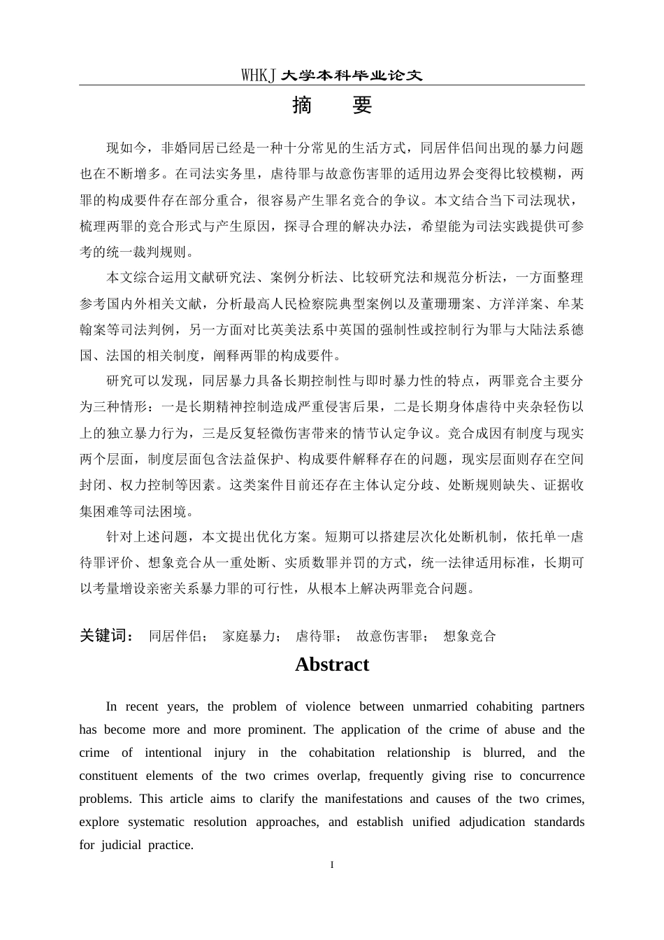 26年WP法学 同居伴侣间暴力犯罪的竞合问题研究——以虐待罪与故意伤害罪为视角9.28-AI24.85(21951字).doc_第2页