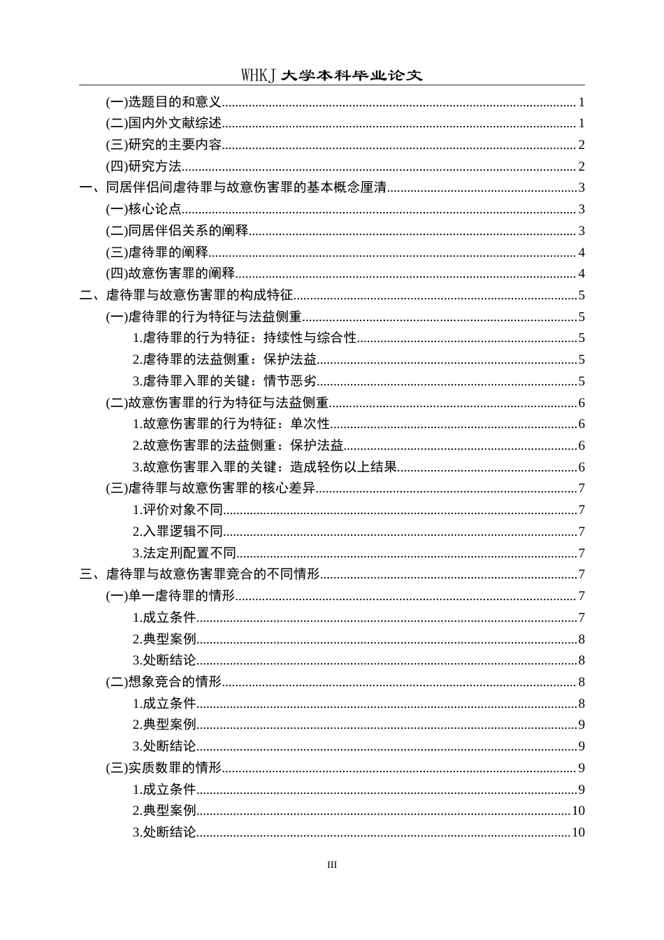 26年WP法学 同居伴侣间暴力犯罪的竞合问题研究——以虐待罪与故意伤害罪为视角9.28-AI24.85(21951字).doc_第4页