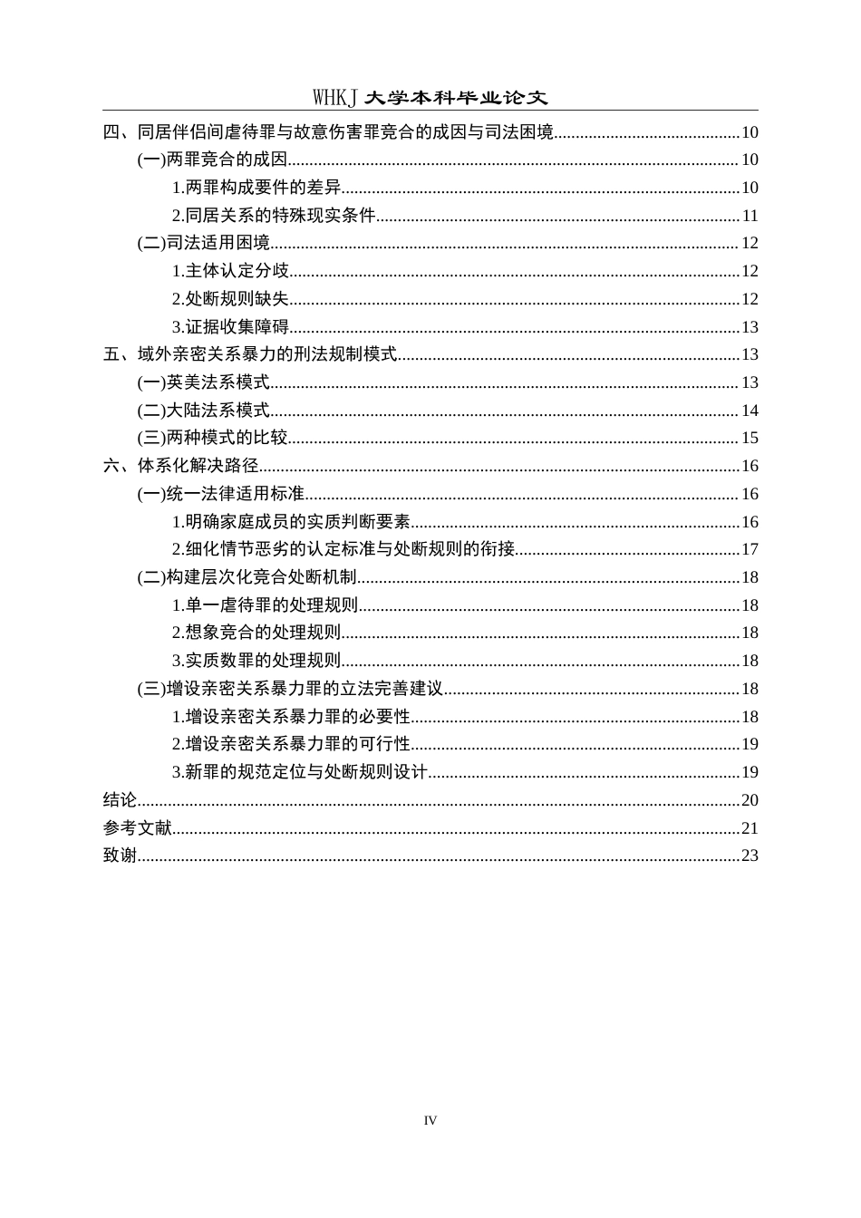 26年WP法学 同居伴侣间暴力犯罪的竞合问题研究——以虐待罪与故意伤害罪为视角9.28-AI24.85(21951字).doc_第5页