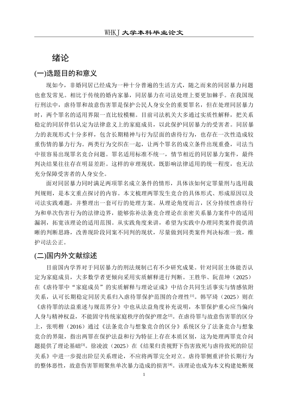 26年WP法学 同居伴侣间暴力犯罪的竞合问题研究——以虐待罪与故意伤害罪为视角9.28-AI24.85(21951字).doc_第6页