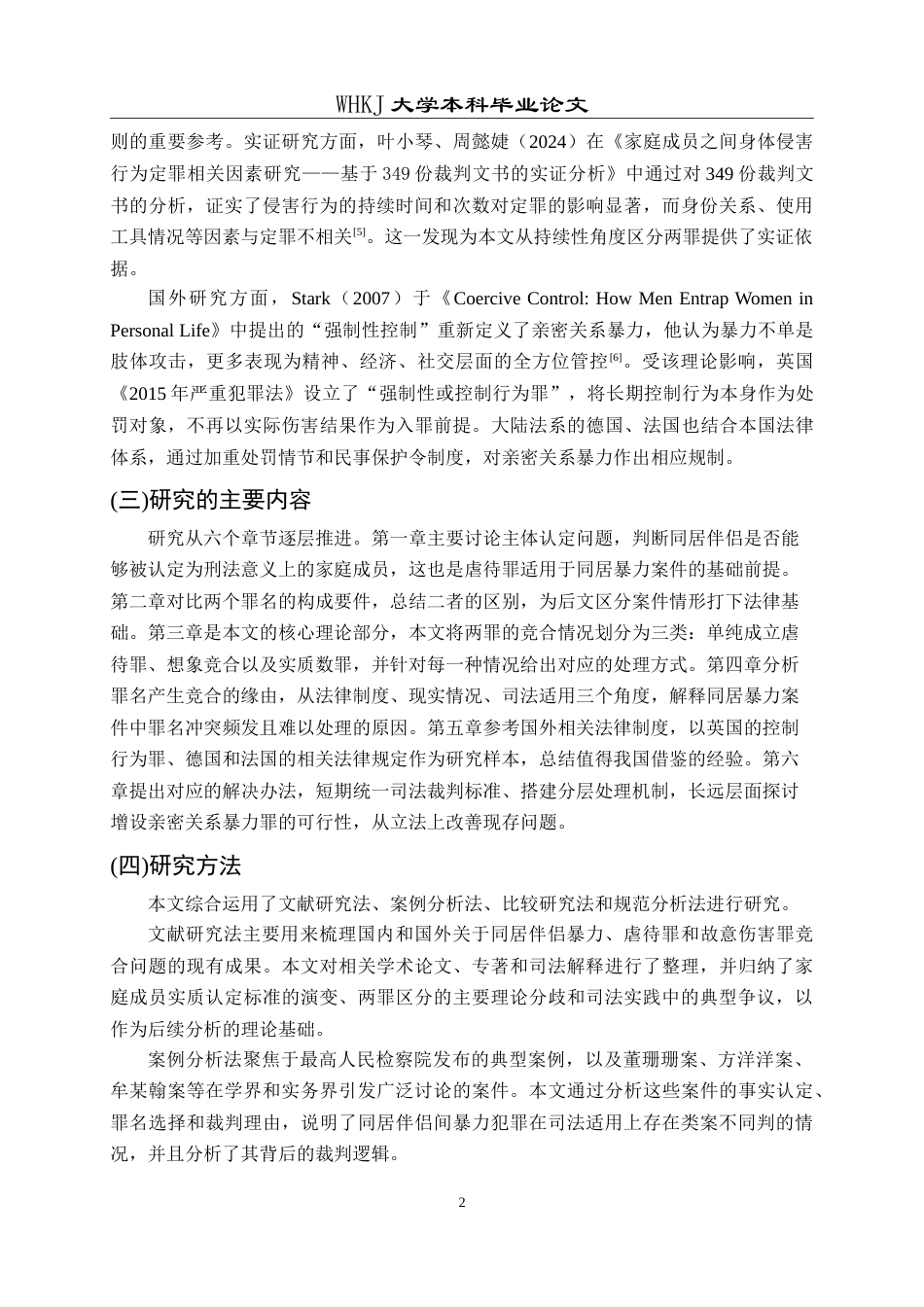 26年WP法学 同居伴侣间暴力犯罪的竞合问题研究——以虐待罪与故意伤害罪为视角9.28-AI24.85(21951字).doc_第7页