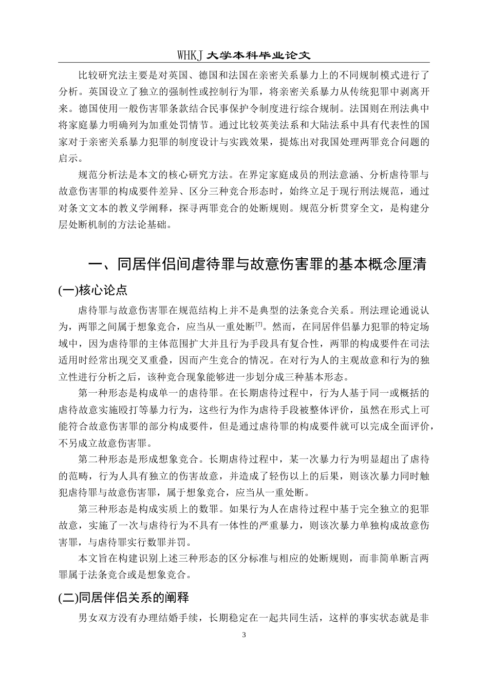 26年WP法学 同居伴侣间暴力犯罪的竞合问题研究——以虐待罪与故意伤害罪为视角9.28-AI24.85(21951字).doc_第8页