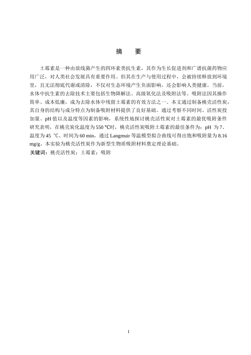 26年WP化学(师范)桃壳活性炭对水中土霉素吸附性能研究18.08-AI3.09全日制(9125字).docx_第1页