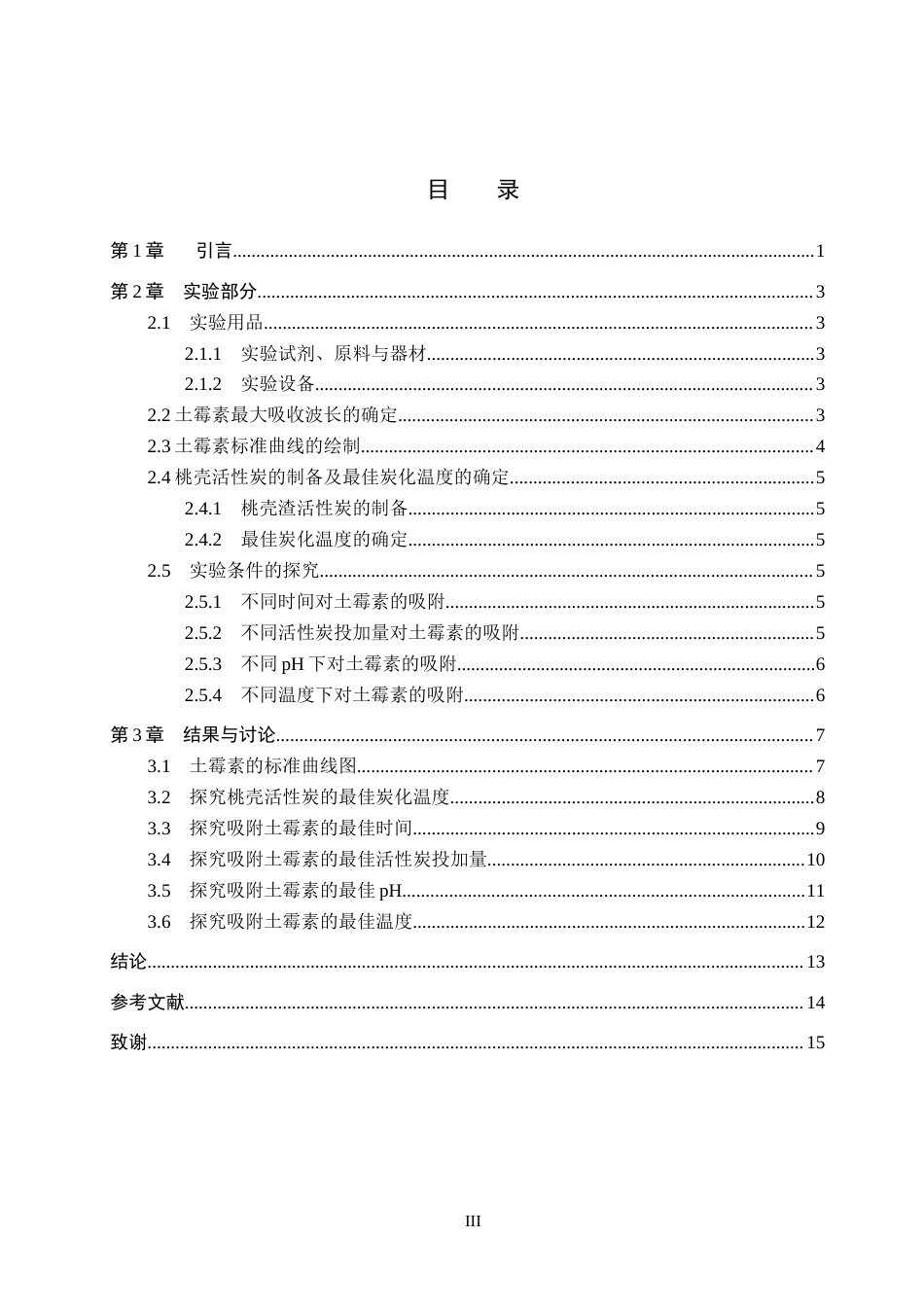 26年WP化学(师范)桃壳活性炭对水中土霉素吸附性能研究18.08-AI3.09全日制(9125字).docx_第3页