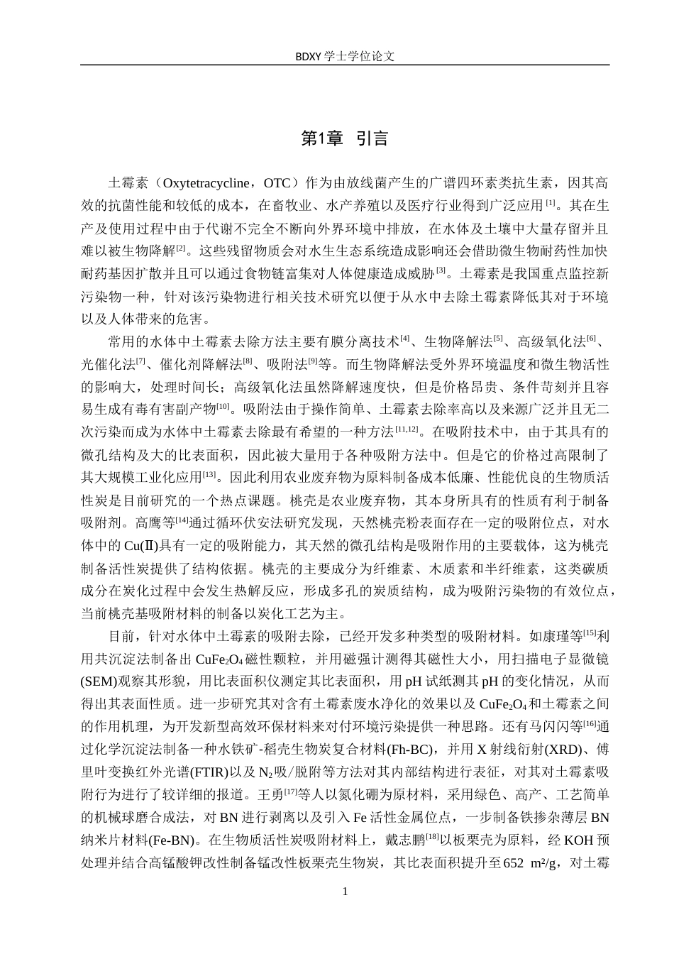 26年WP化学(师范)桃壳活性炭对水中土霉素吸附性能研究18.08-AI3.09全日制(9125字).docx_第4页