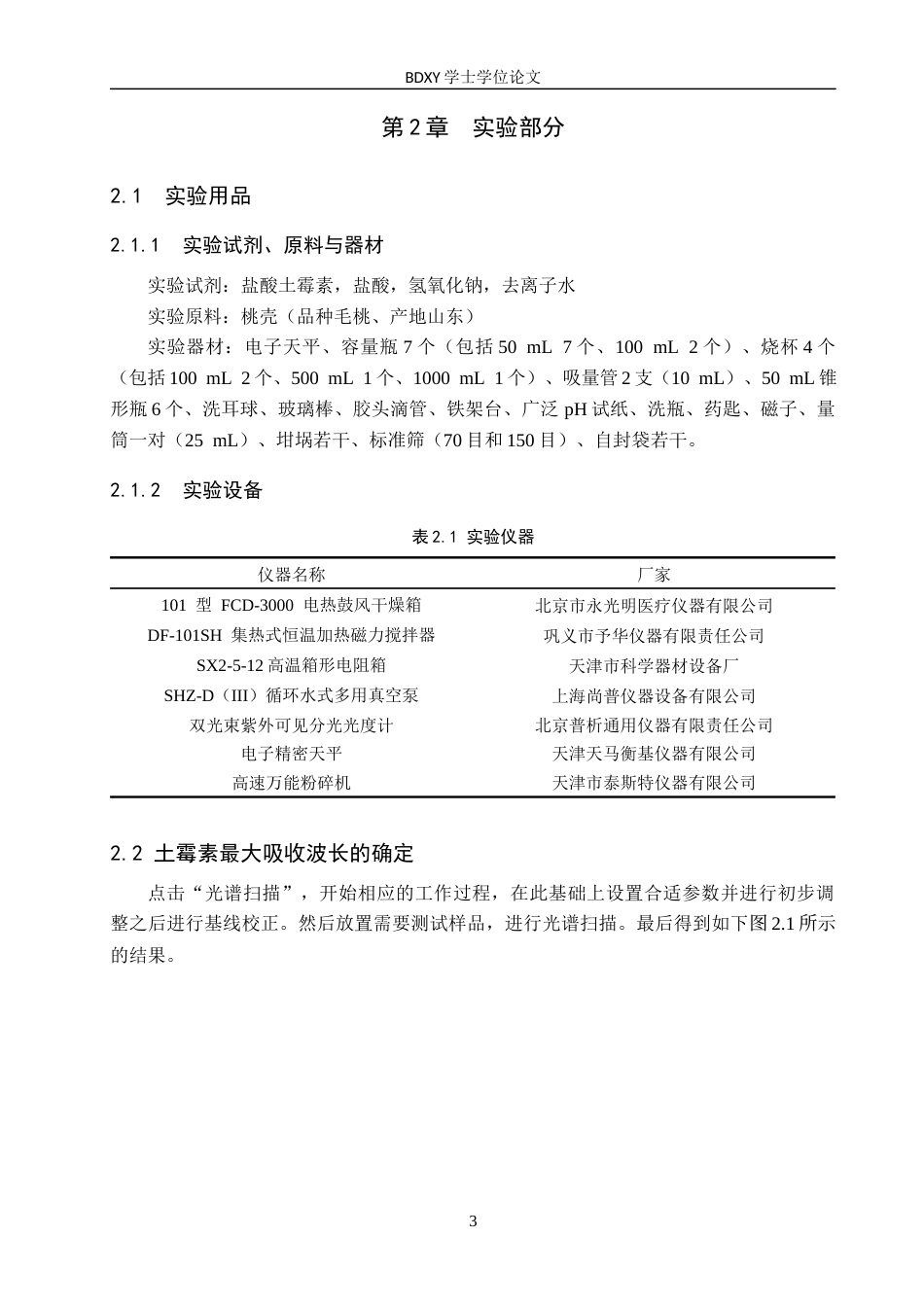 26年WP化学(师范)桃壳活性炭对水中土霉素吸附性能研究18.08-AI3.09全日制(9125字).docx_第6页