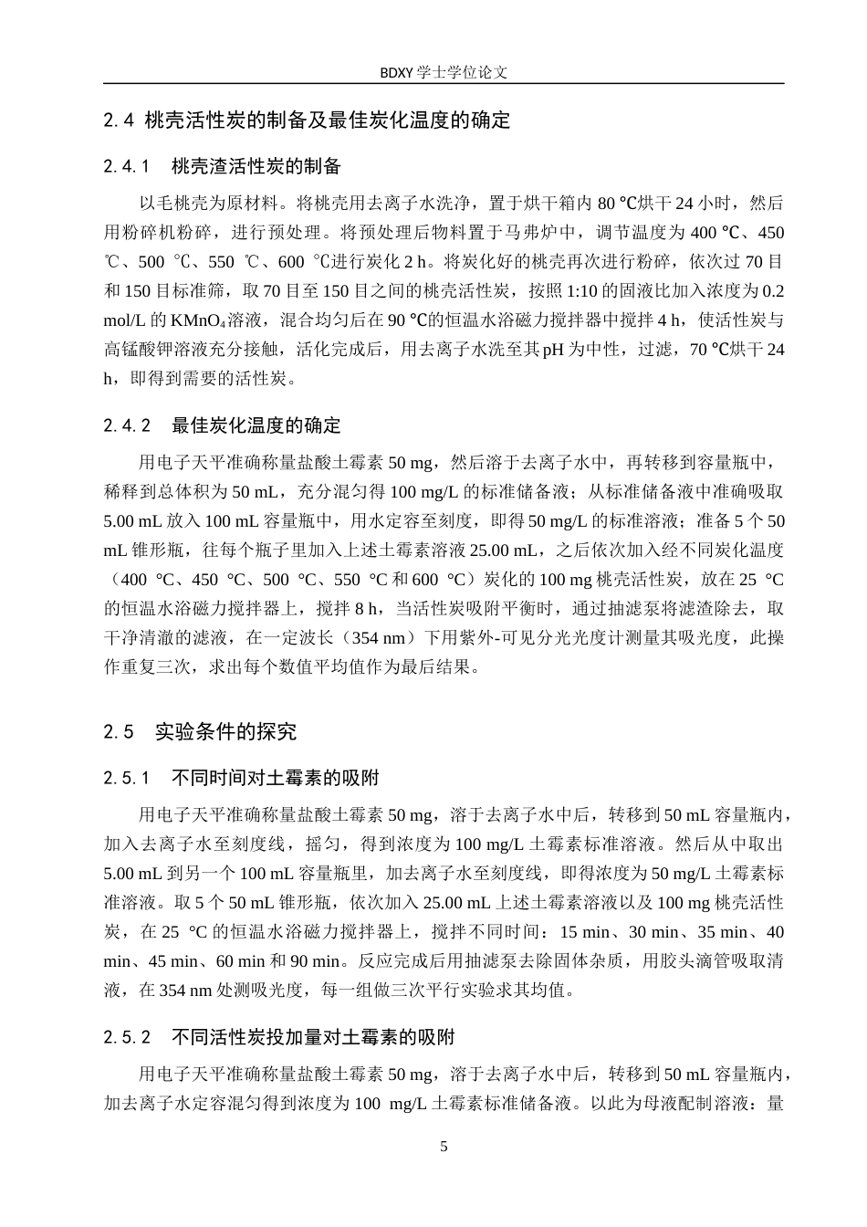 26年WP化学(师范)桃壳活性炭对水中土霉素吸附性能研究18.08-AI3.09全日制(9125字).docx_第8页