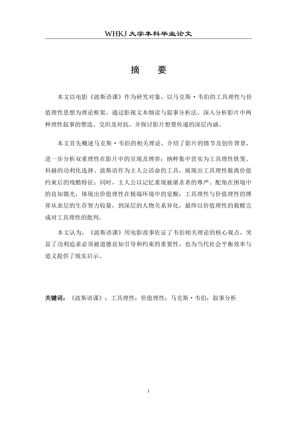 26年WP德语 电影《波斯语课》中的工具理性和价值理性叙事0.49-AI6.4(7637字).doc_第4页