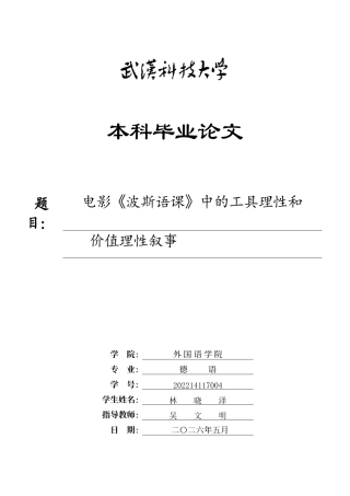 26年WP德语 电影《波斯语课》中的工具理性和价值理性叙事0.49-AI6.4(7637字).doc
