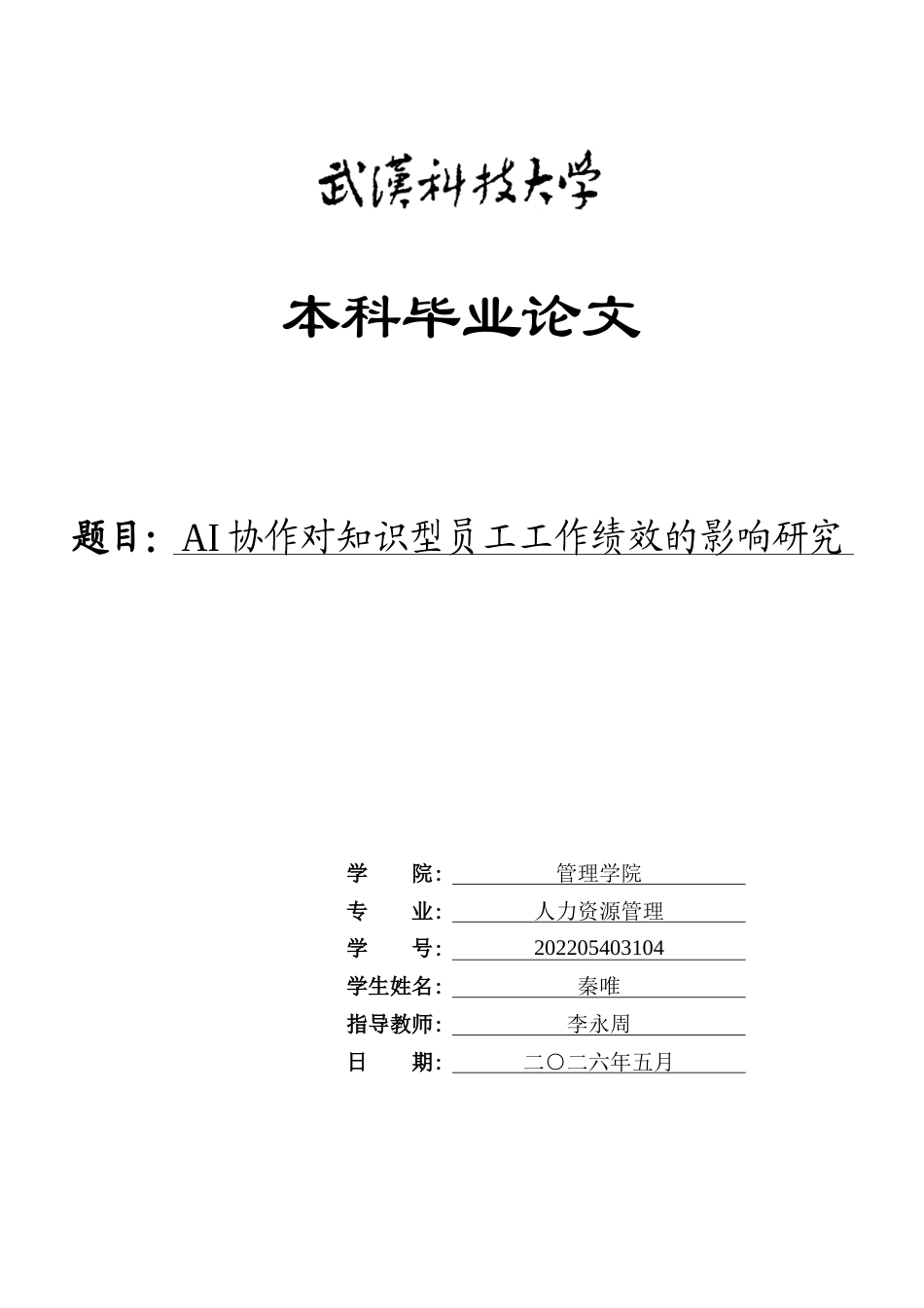 26年WP人力资源管理 AI协作对知识型员工工作绩效的影响研究20.61-AI60.98_1全日(16530字).docx_第1页