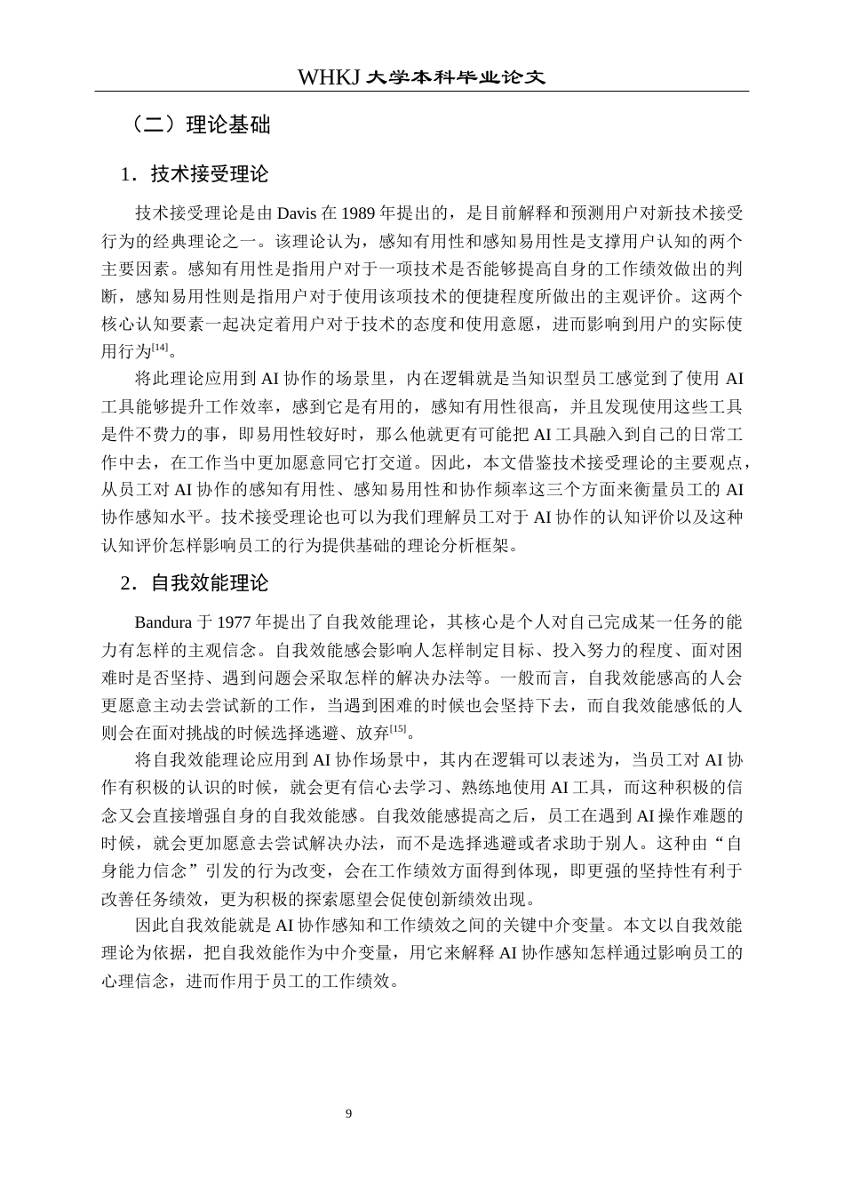 26年WP人力资源管理 AI协作对知识型员工工作绩效的影响研究20.61-AI60.98_1全日(16530字).docx_第10页