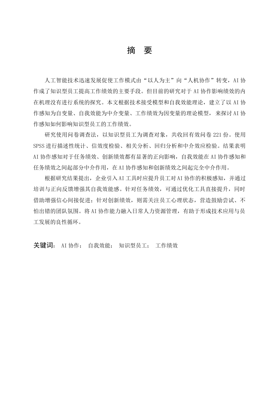 26年WP人力资源管理 AI协作对知识型员工工作绩效的影响研究20.61-AI60.98_1全日(16530字).docx_第2页