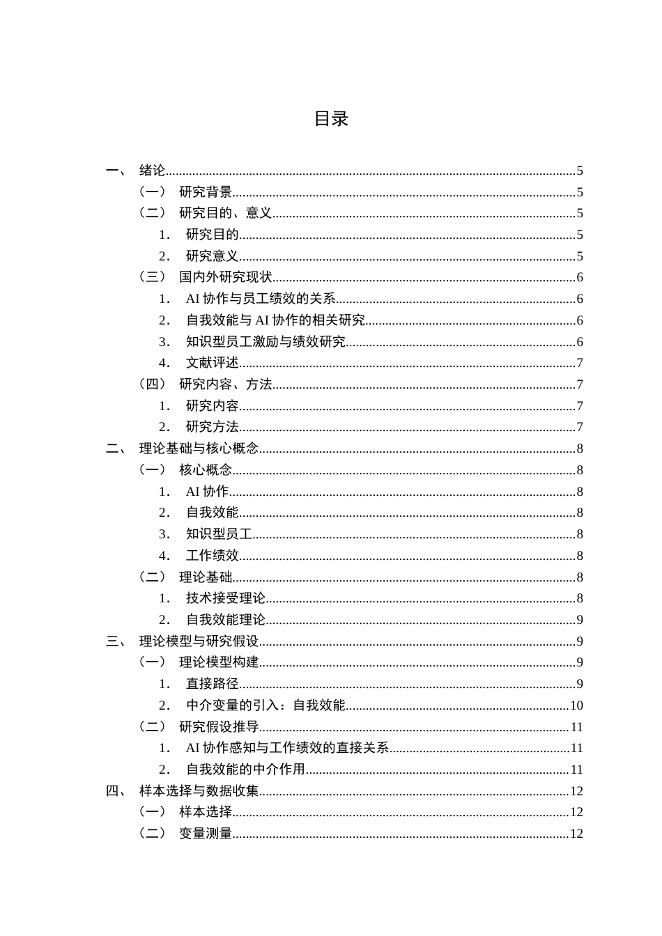 26年WP人力资源管理 AI协作对知识型员工工作绩效的影响研究20.61-AI60.98_1全日(16530字).docx_第4页