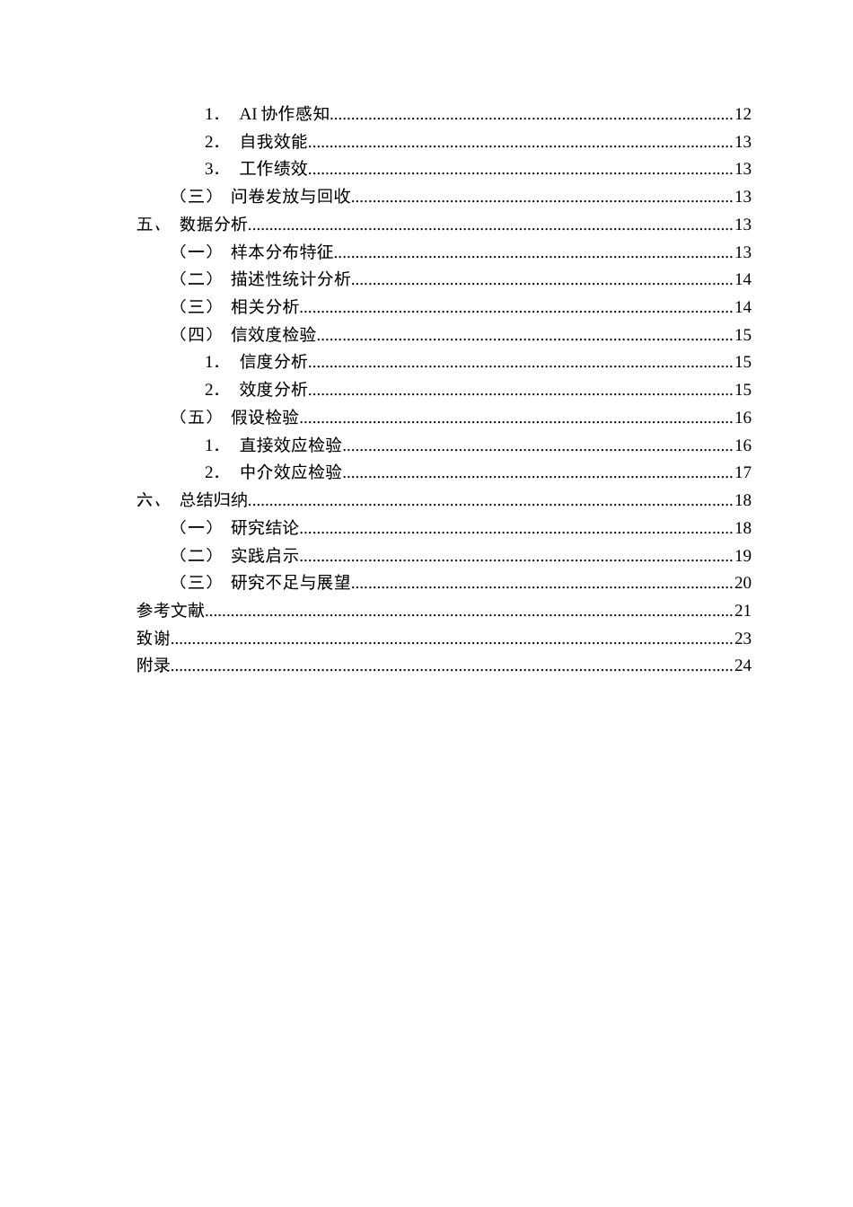 26年WP人力资源管理 AI协作对知识型员工工作绩效的影响研究20.61-AI60.98_1全日(16530字).docx_第5页