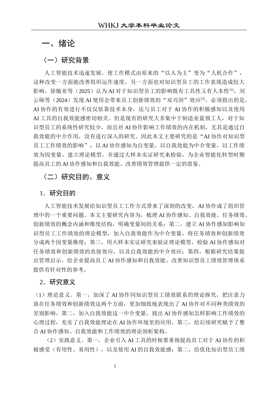 26年WP人力资源管理 AI协作对知识型员工工作绩效的影响研究20.61-AI60.98_1全日(16530字).docx_第6页