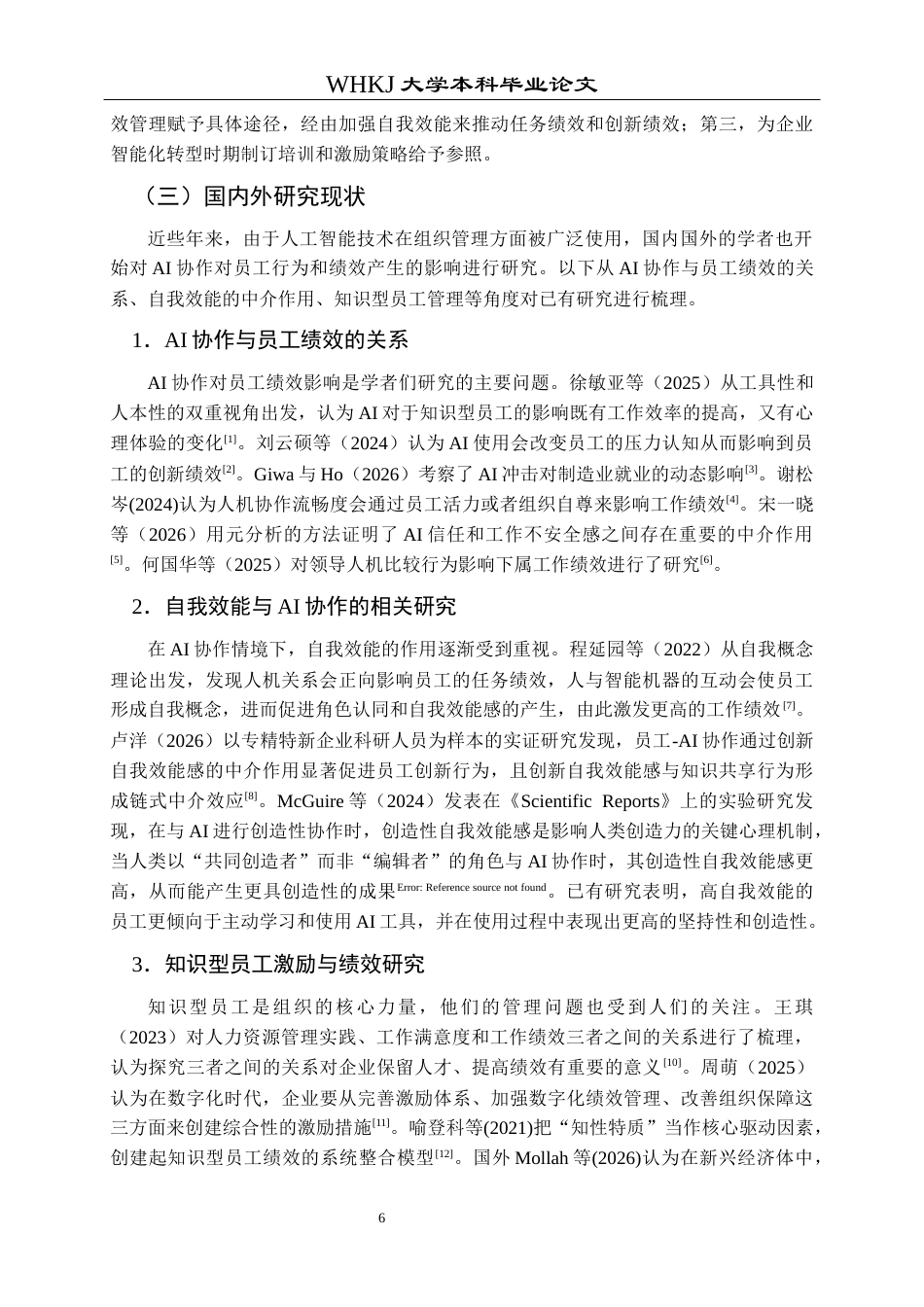 26年WP人力资源管理 AI协作对知识型员工工作绩效的影响研究20.61-AI60.98_1全日(16530字).docx_第7页
