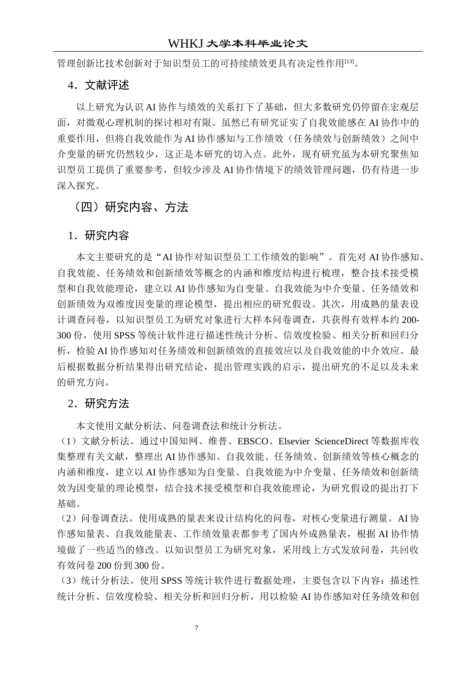26年WP人力资源管理 AI协作对知识型员工工作绩效的影响研究20.61-AI60.98_1全日(16530字).docx_第8页