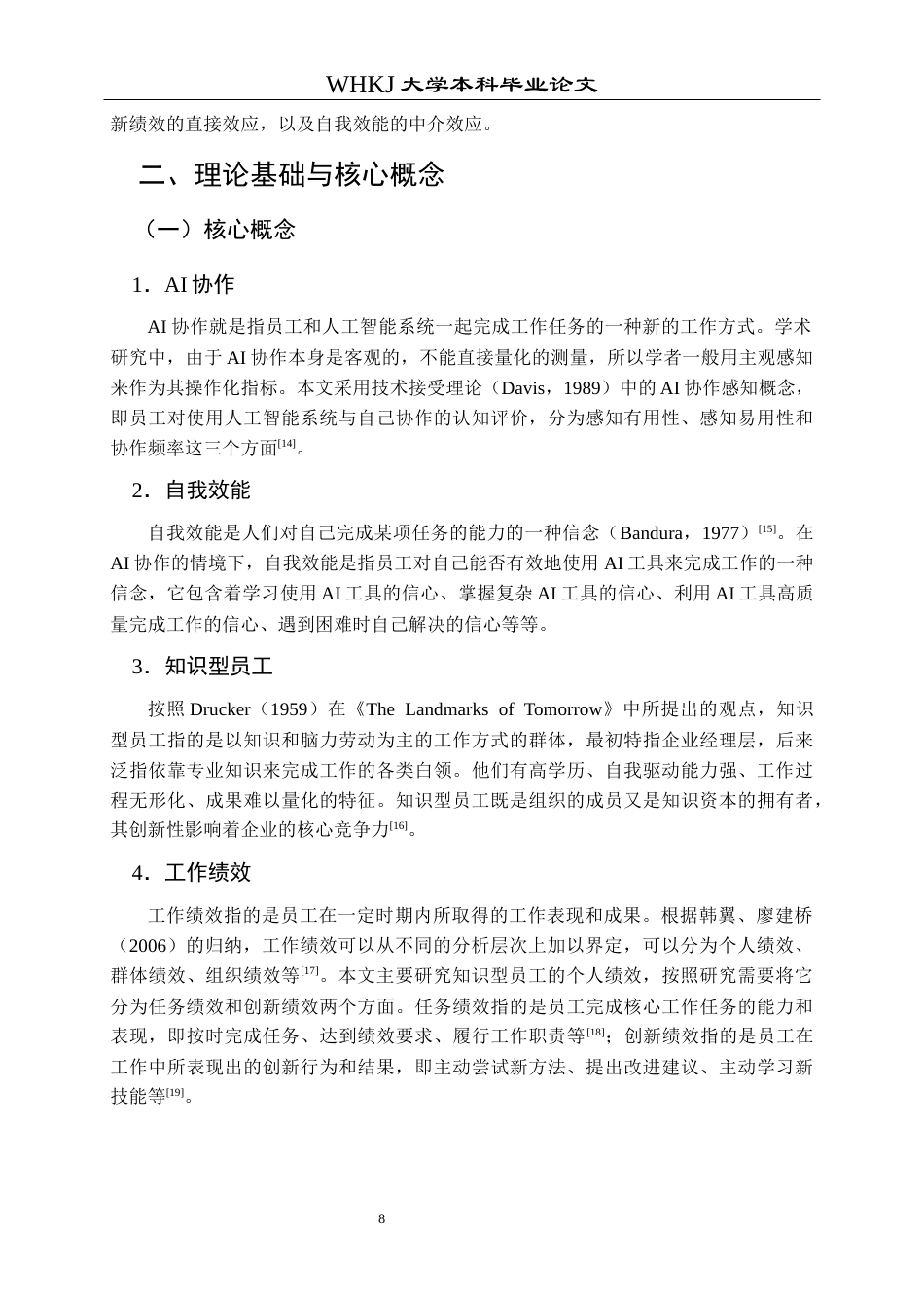 26年WP人力资源管理 AI协作对知识型员工工作绩效的影响研究20.61-AI60.98_1全日(16530字).docx_第9页