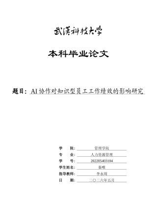 26年WP人力资源管理 AI协作对知识型员工工作绩效的影响研究20.61-AI60.98_1全日(16530字).docx
