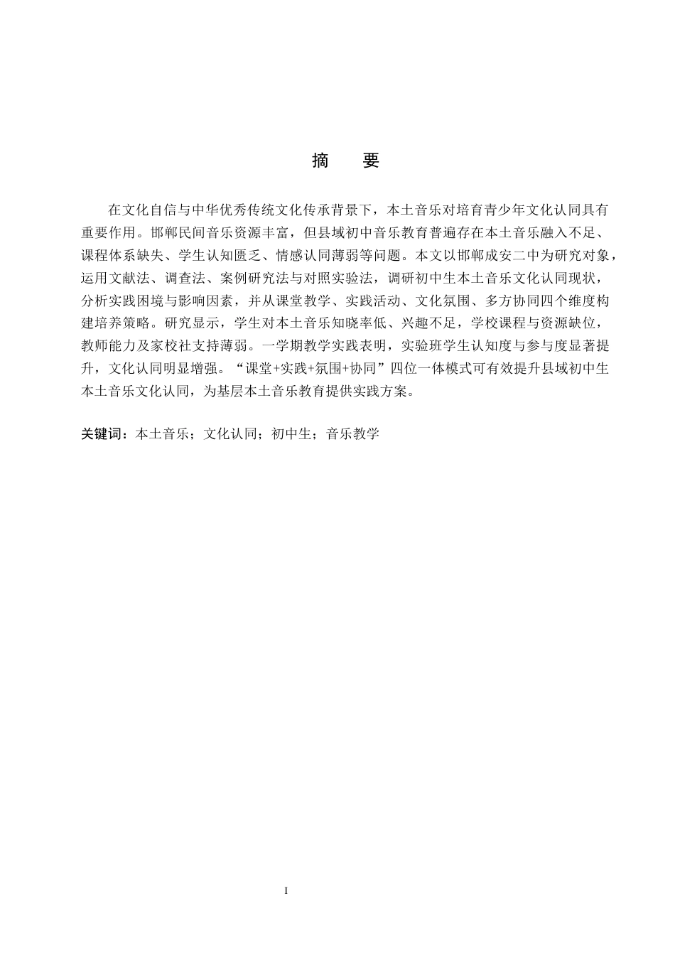 26年WP音乐学 邯郸成安二中初中生本土音乐的文化认同意识培养探索0.25-AI11.22全日制(11229字).docx_第2页