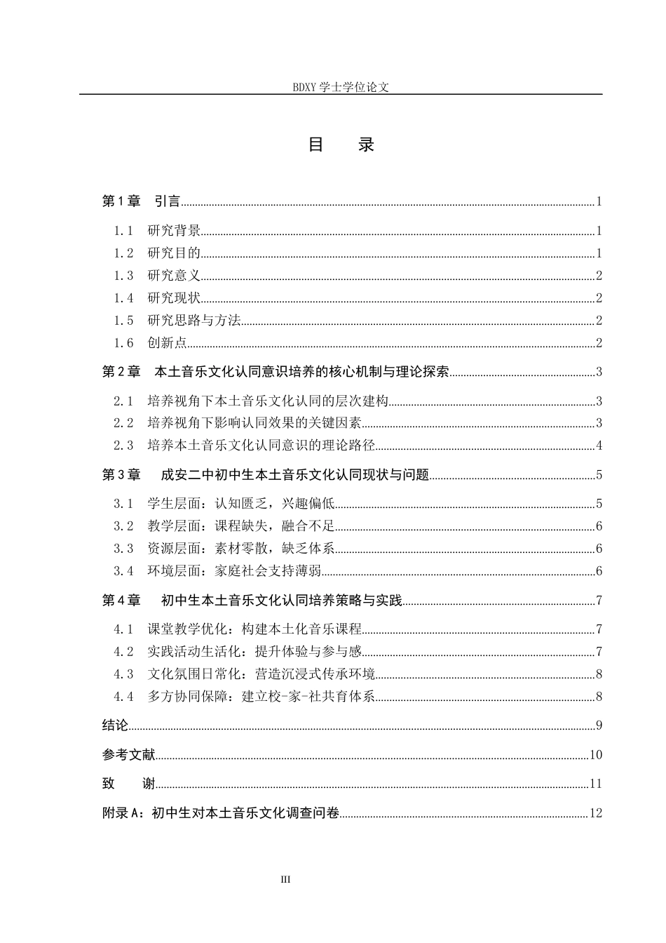 26年WP音乐学 邯郸成安二中初中生本土音乐的文化认同意识培养探索0.25-AI11.22全日制(11229字).docx_第4页