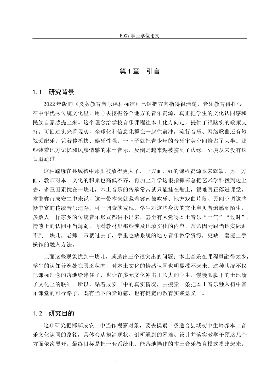 26年WP音乐学 邯郸成安二中初中生本土音乐的文化认同意识培养探索0.25-AI11.22全日制(11229字).docx_第5页
