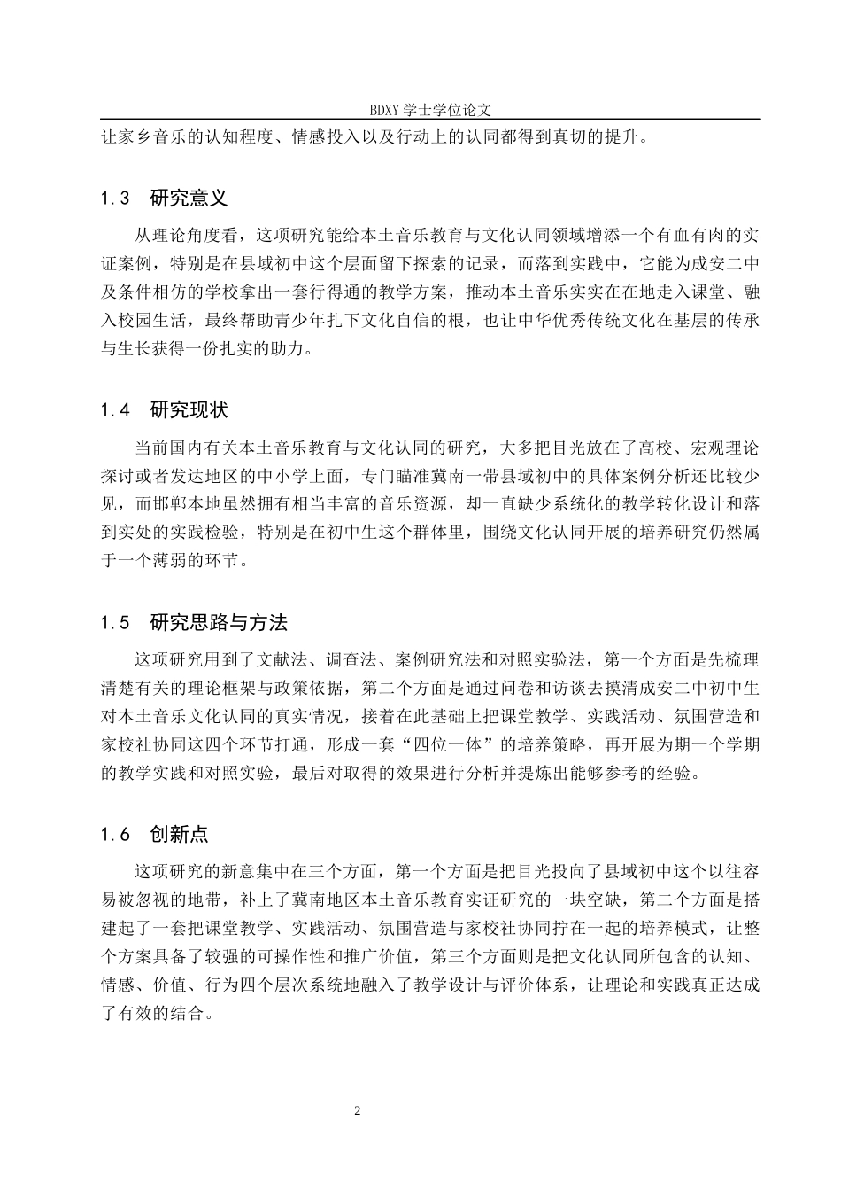 26年WP音乐学 邯郸成安二中初中生本土音乐的文化认同意识培养探索0.25-AI11.22全日制(11229字).docx_第6页