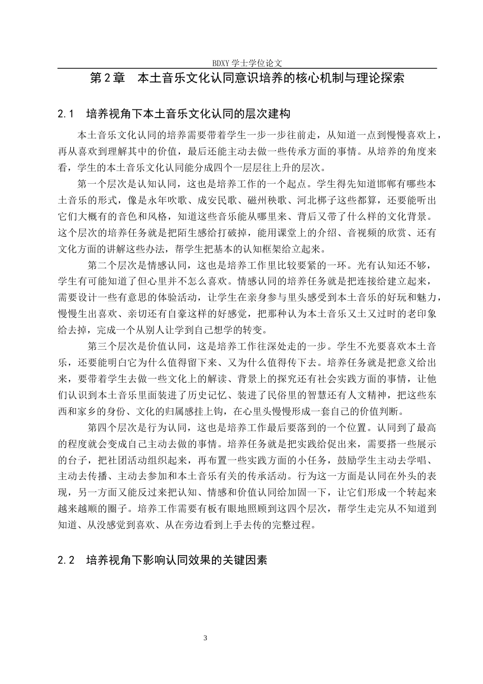 26年WP音乐学 邯郸成安二中初中生本土音乐的文化认同意识培养探索0.25-AI11.22全日制(11229字).docx_第7页