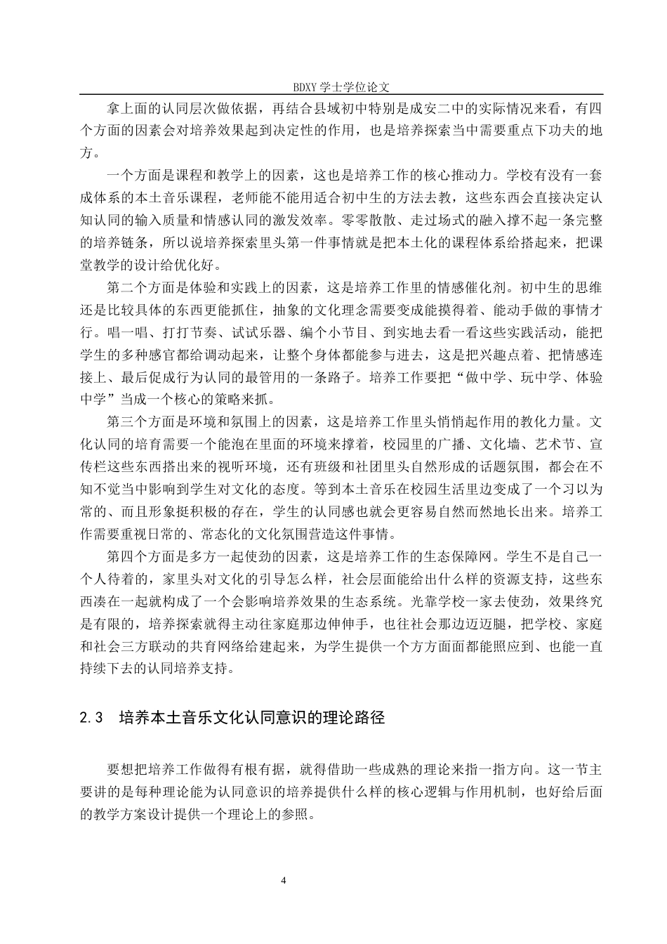 26年WP音乐学 邯郸成安二中初中生本土音乐的文化认同意识培养探索0.25-AI11.22全日制(11229字).docx_第8页