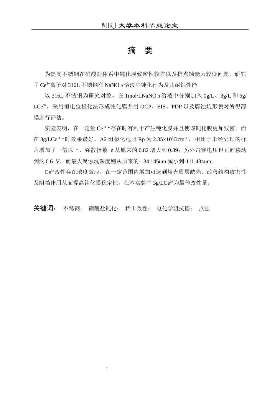26年WP金属材料工程 不锈钢在含Ce3离子NaNO₃溶液中的钝化行为2.24-AI1.05全日(12292字).docx_第1页