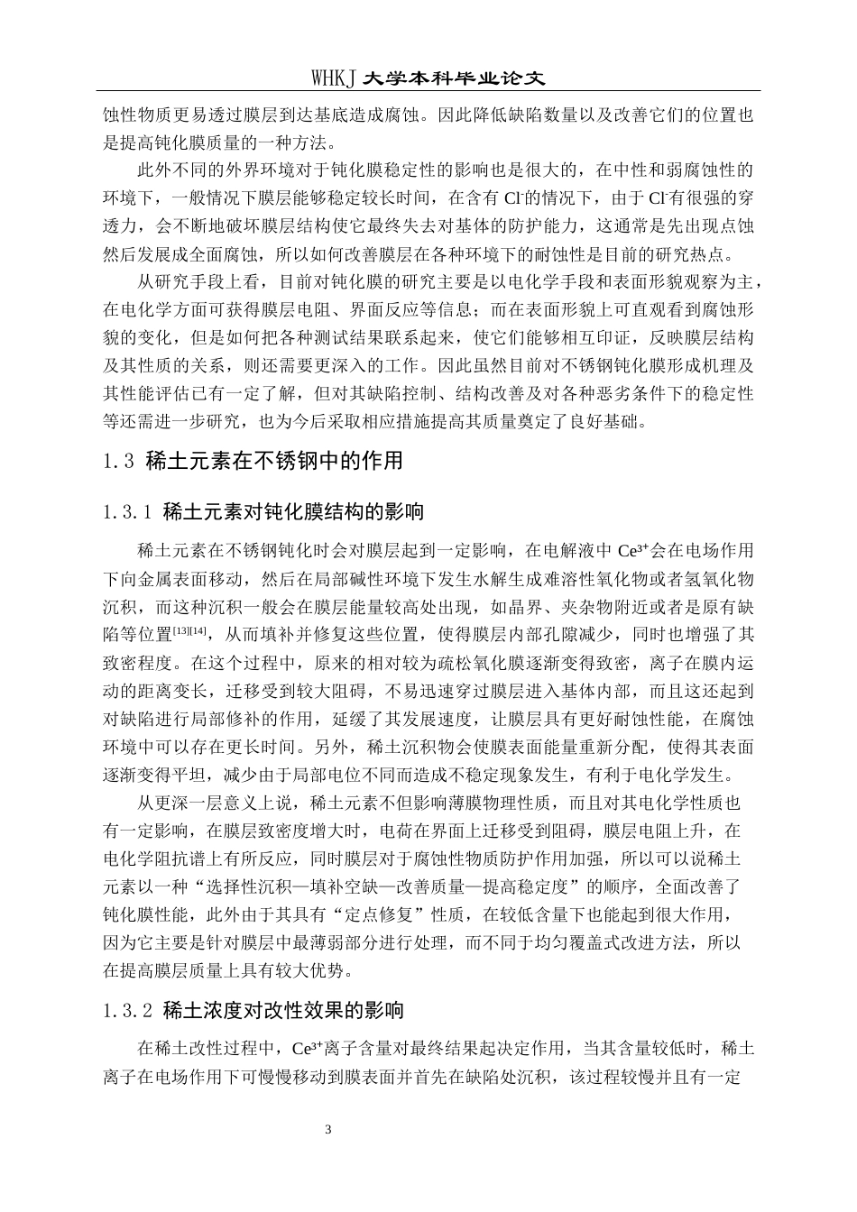 26年WP金属材料工程 不锈钢在含Ce3离子NaNO₃溶液中的钝化行为2.24-AI1.05全日(12292字).docx_第5页