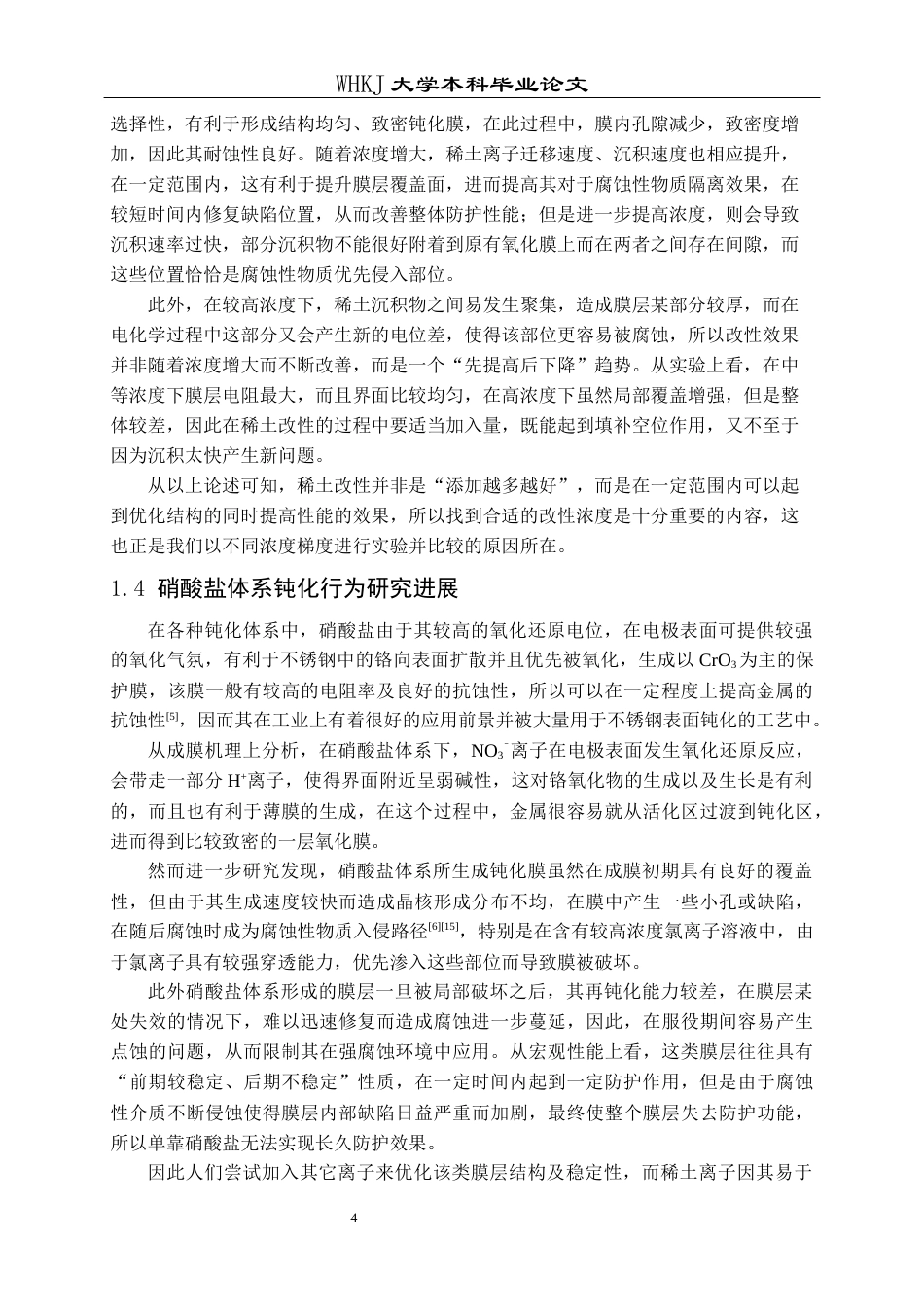26年WP金属材料工程 不锈钢在含Ce3离子NaNO₃溶液中的钝化行为2.24-AI1.05全日(12292字).docx_第6页