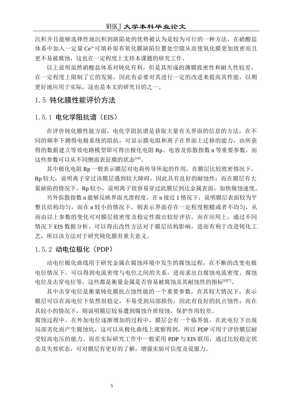 26年WP金属材料工程 不锈钢在含Ce3离子NaNO₃溶液中的钝化行为2.24-AI1.05全日(12292字).docx_第7页