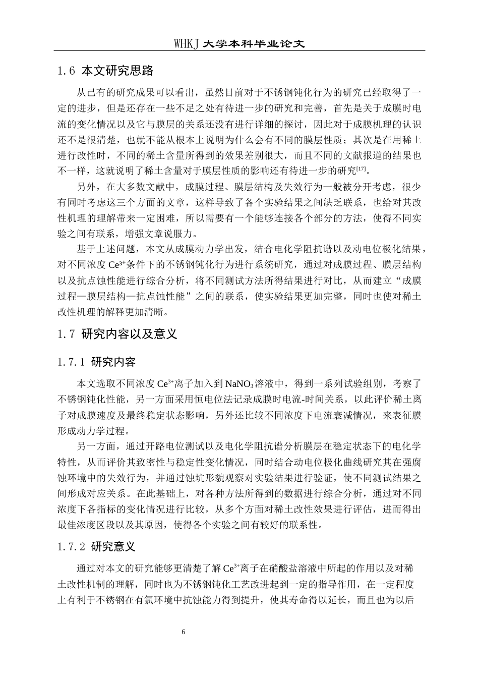 26年WP金属材料工程 不锈钢在含Ce3离子NaNO₃溶液中的钝化行为2.24-AI1.05全日(12292字).docx_第8页