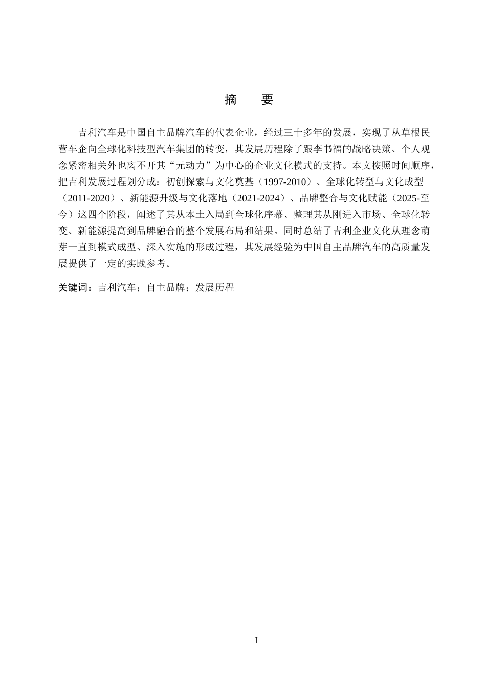 26年WP汽车服务工程 吉利汽车品牌发展历程探究2.91-AI13.45全日制(13200字).docx_第1页