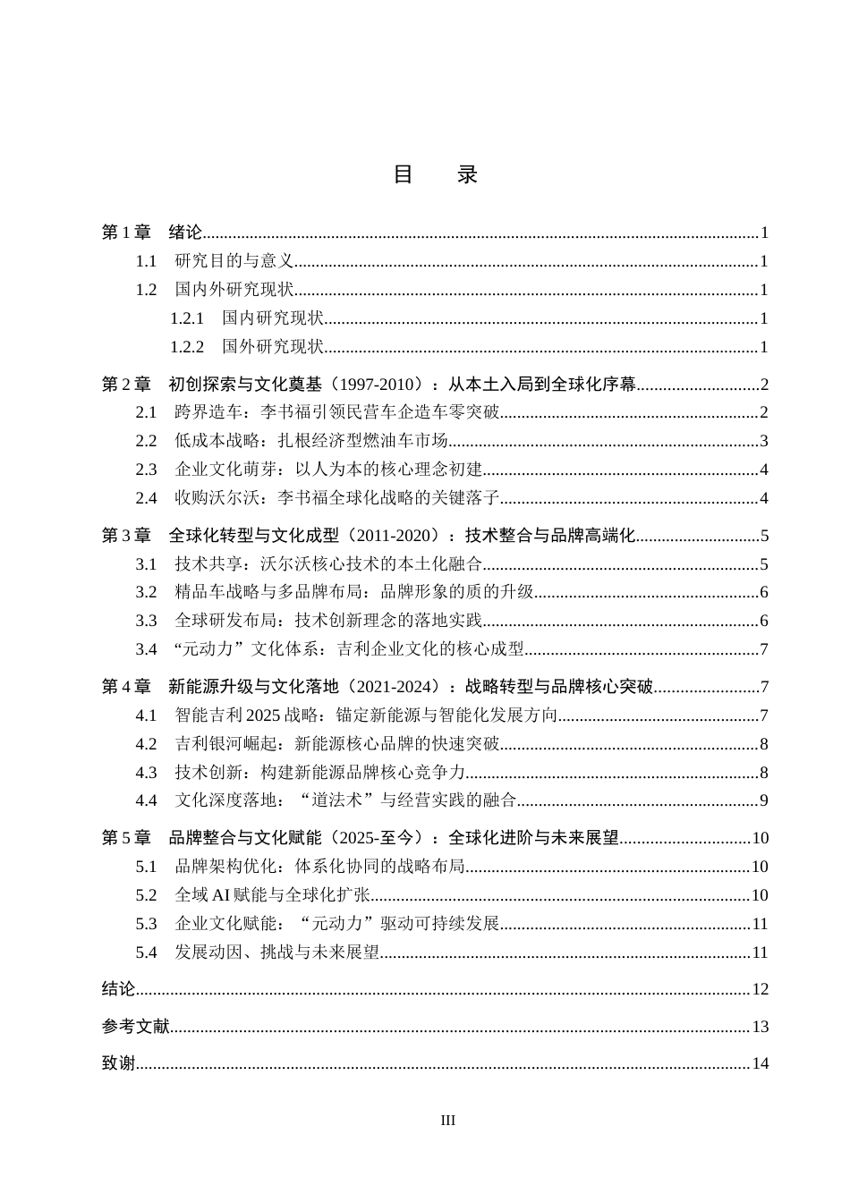 26年WP汽车服务工程 吉利汽车品牌发展历程探究2.91-AI13.45全日制(13200字).docx_第3页