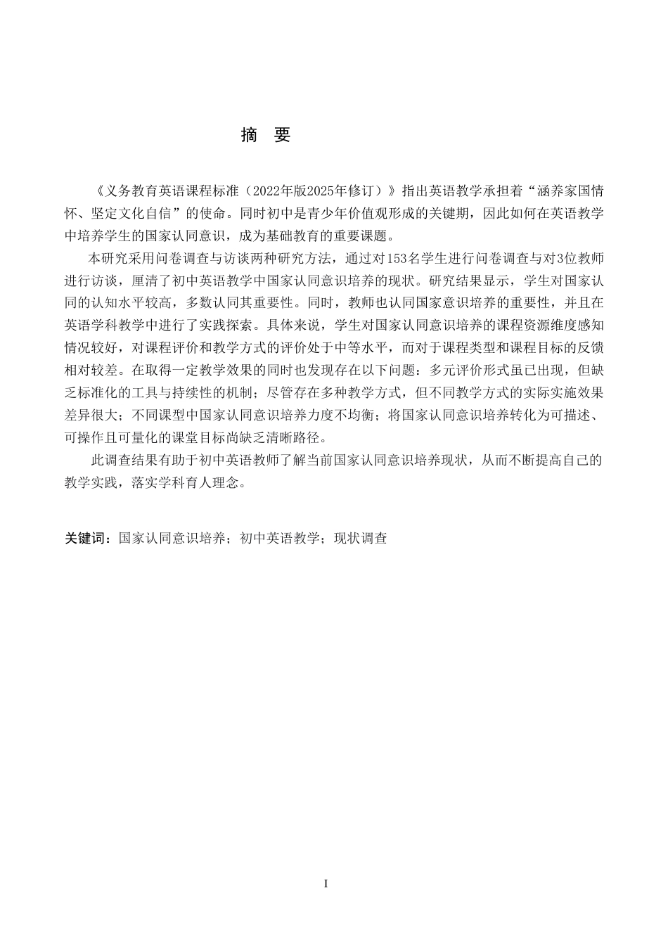 26年WP英语 初中英语教学中国家认同意识培养调查研究——以石家庄某中学为例-全日制(11567字).doc_第1页