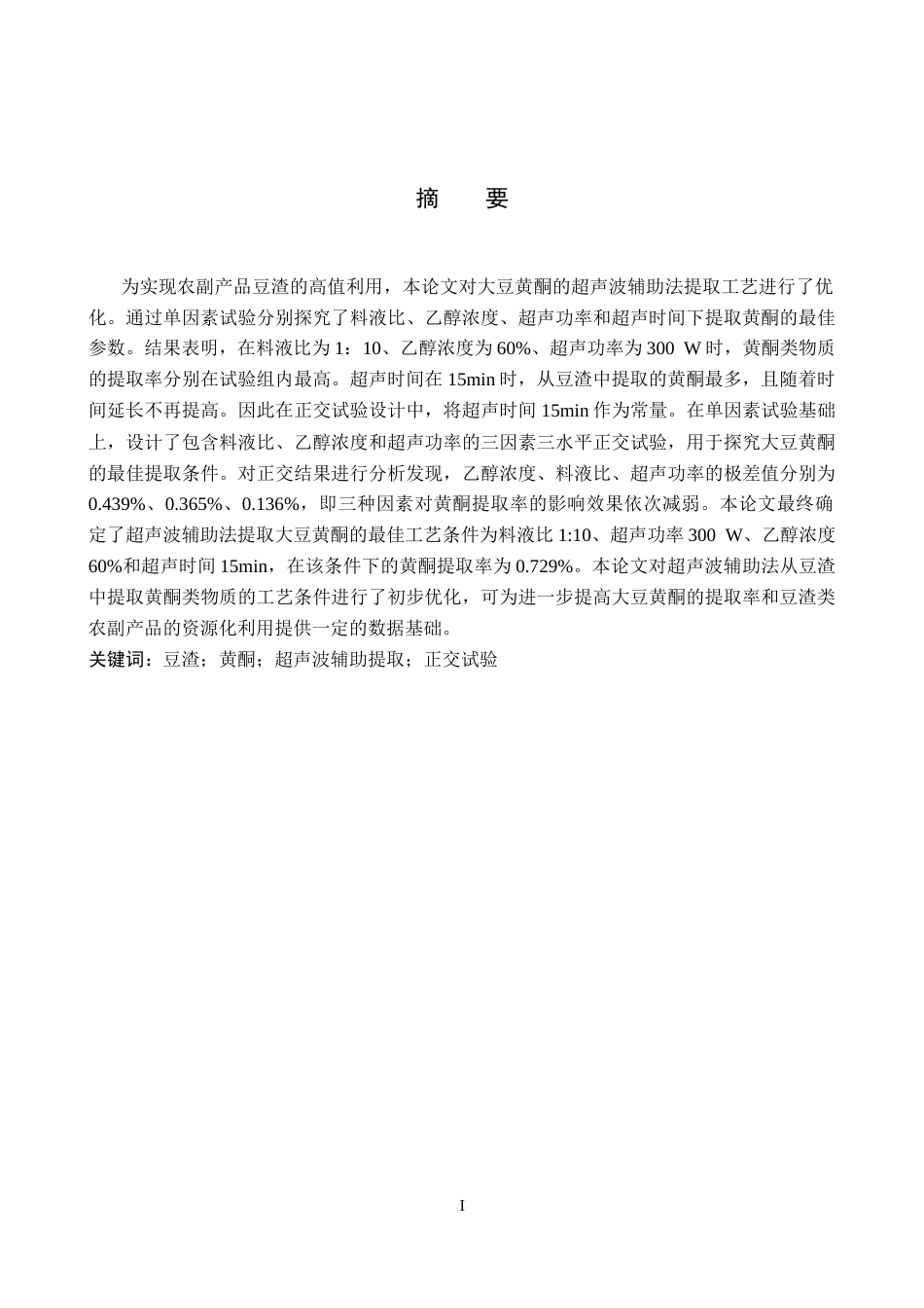 26年WP生物科学(师范)超声波辅助法提取大豆黄酮的工艺优化25.63-AI1.54全日制(8695字).docx_第1页