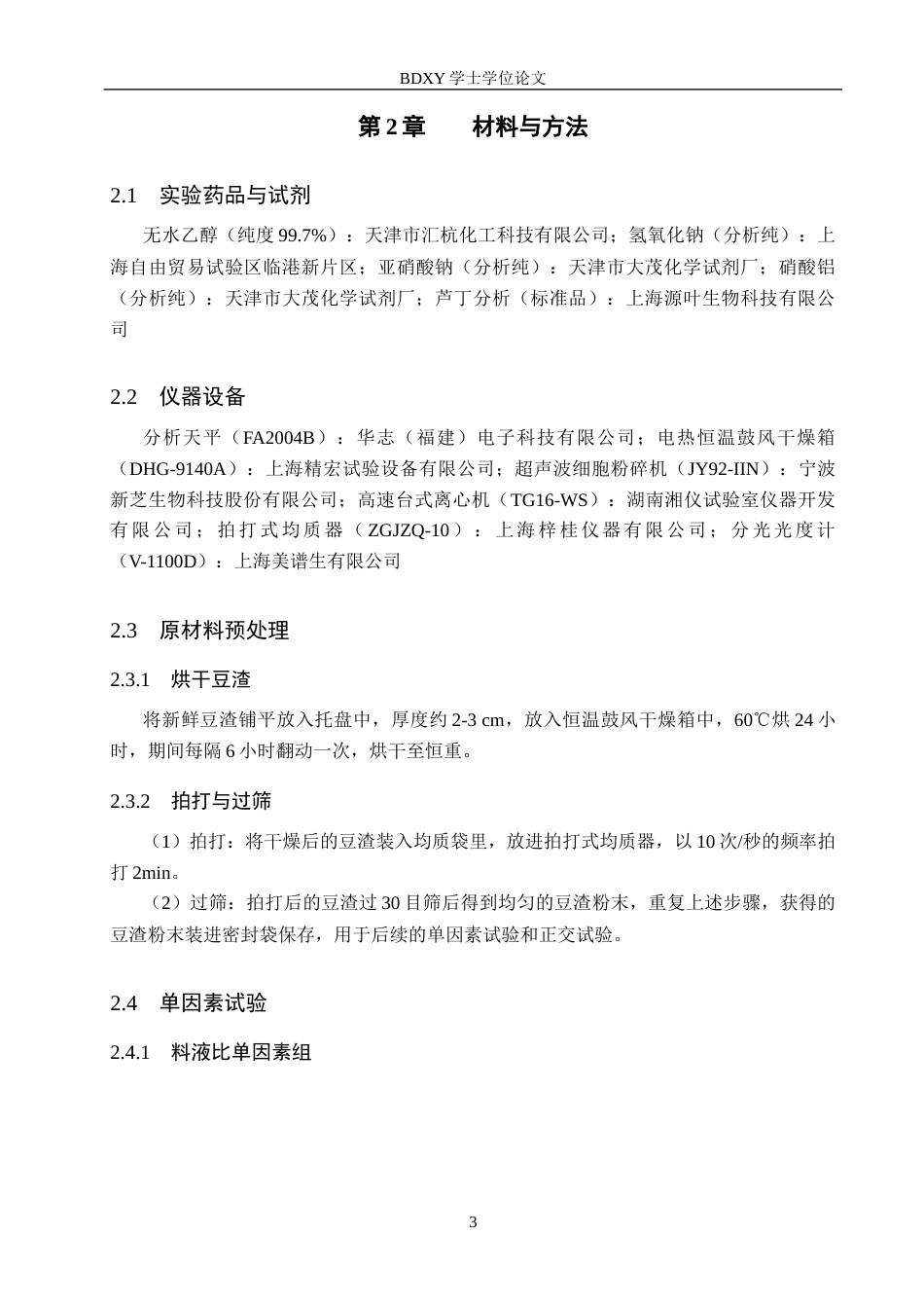 26年WP生物科学(师范)超声波辅助法提取大豆黄酮的工艺优化25.63-AI1.54全日制(8695字).docx_第6页