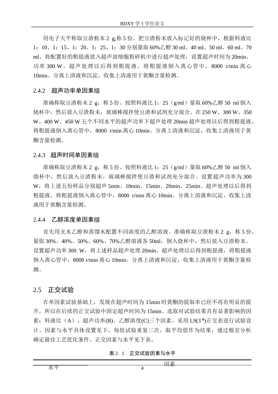 26年WP生物科学(师范)超声波辅助法提取大豆黄酮的工艺优化25.63-AI1.54全日制(8695字).docx_第7页