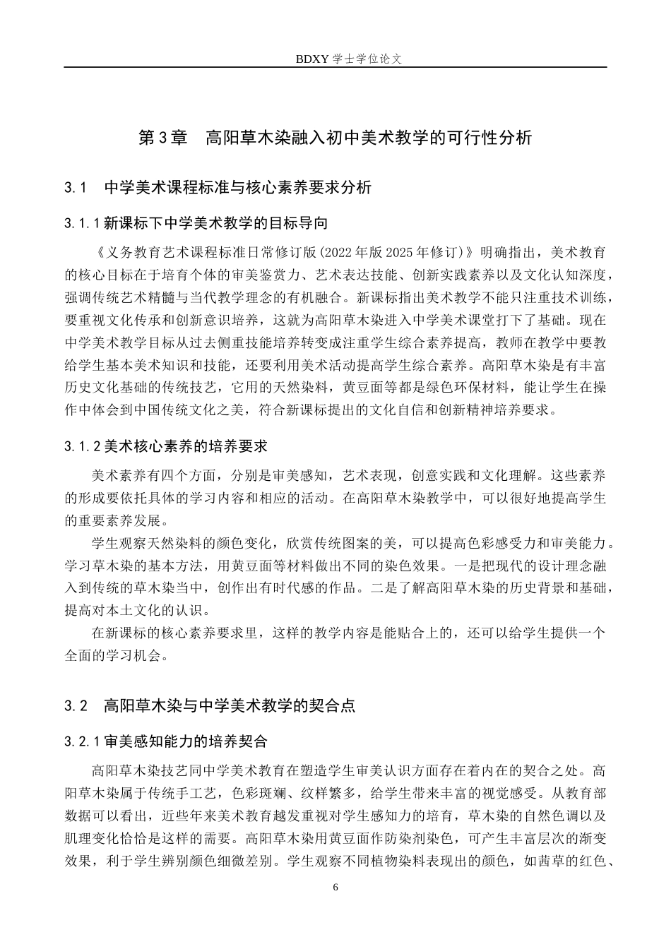 26年WP美术学 高阳草木染在中学美术教学中的应用研究5.09-AI0.0全日制(12588字).docx_第10页