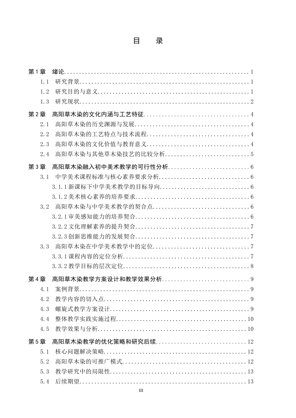 26年WP美术学 高阳草木染在中学美术教学中的应用研究5.09-AI0.0全日制(12588字).docx_第3页