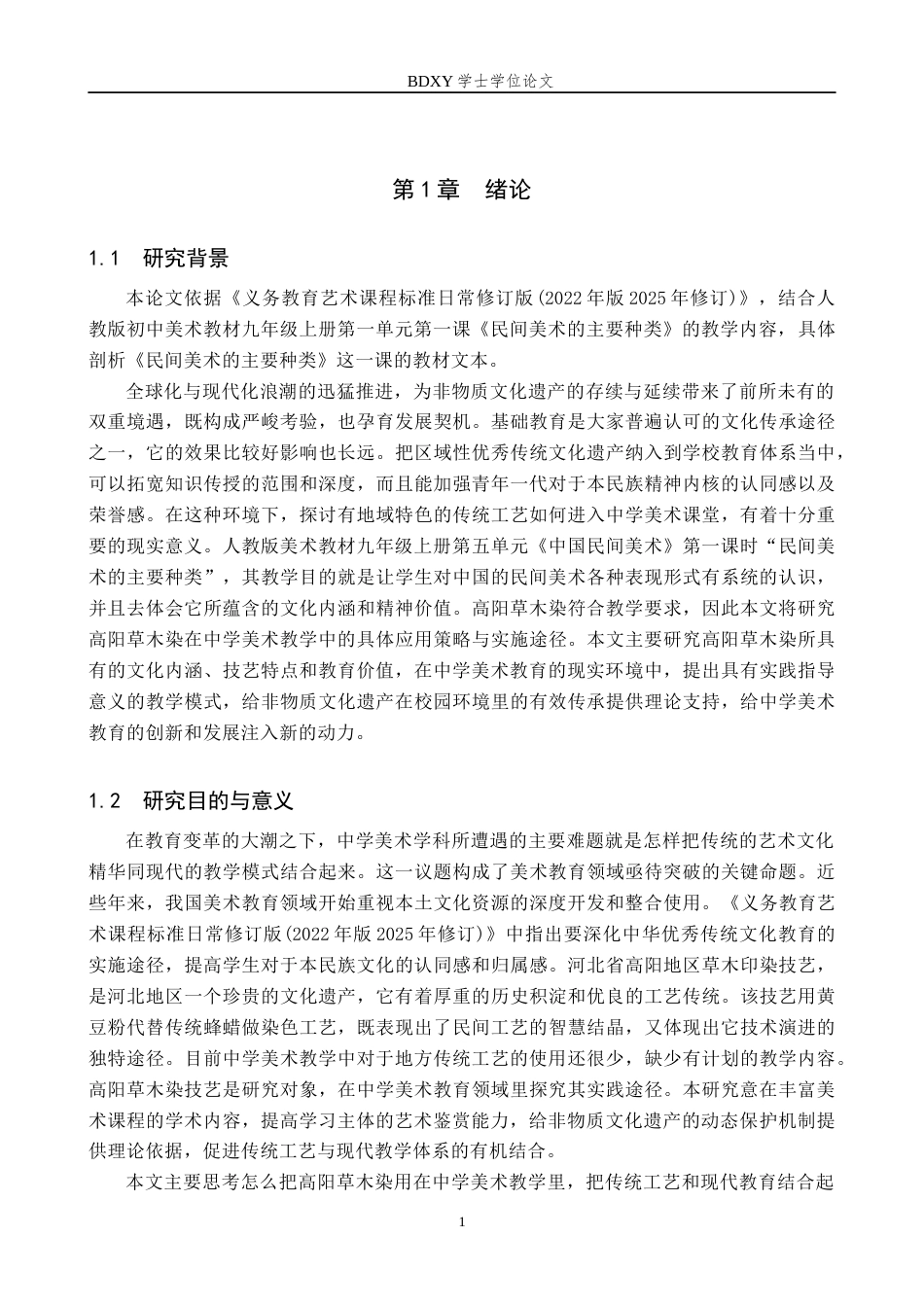 26年WP美术学 高阳草木染在中学美术教学中的应用研究5.09-AI0.0全日制(12588字).docx_第5页