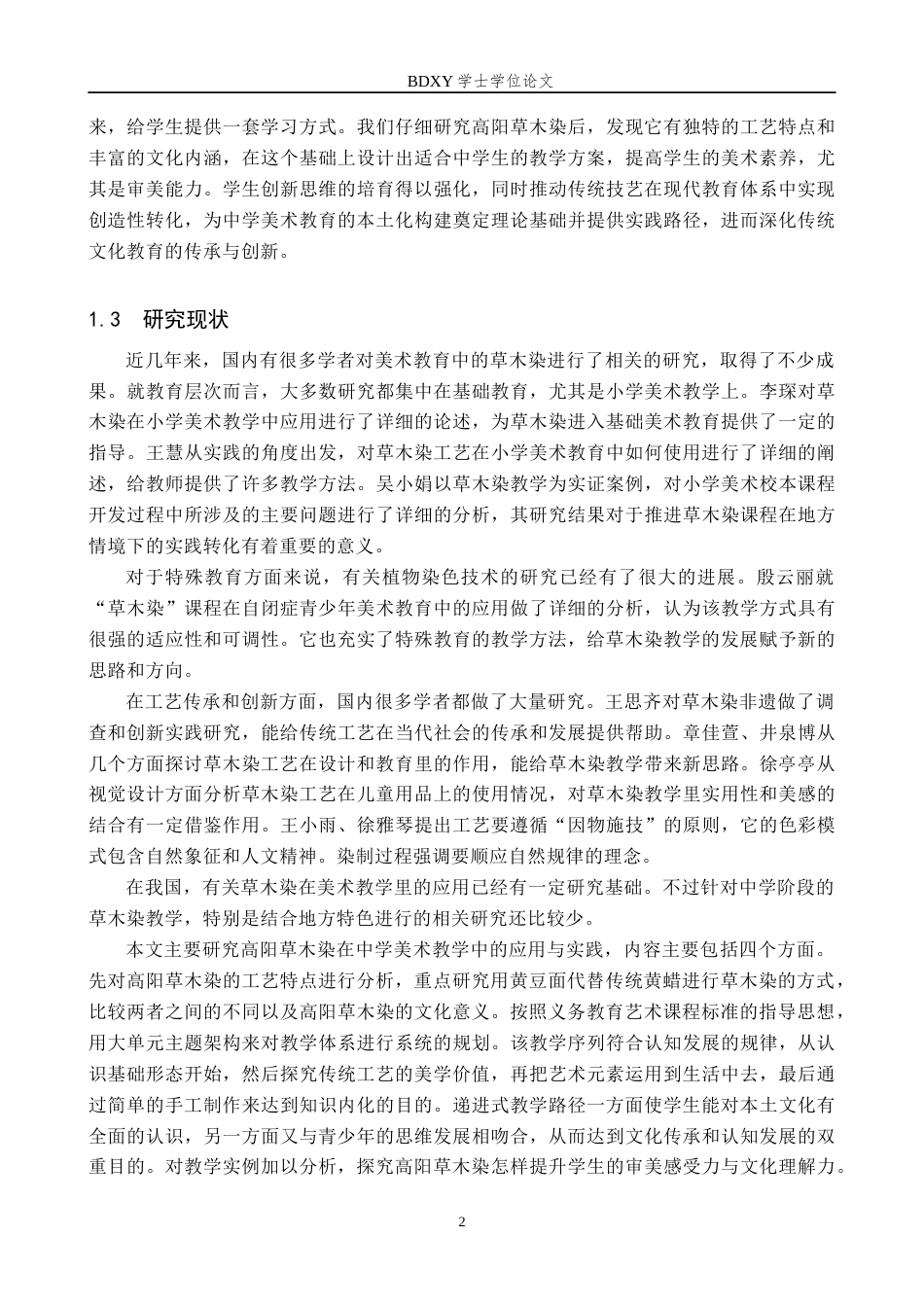 26年WP美术学 高阳草木染在中学美术教学中的应用研究5.09-AI0.0全日制(12588字).docx_第6页