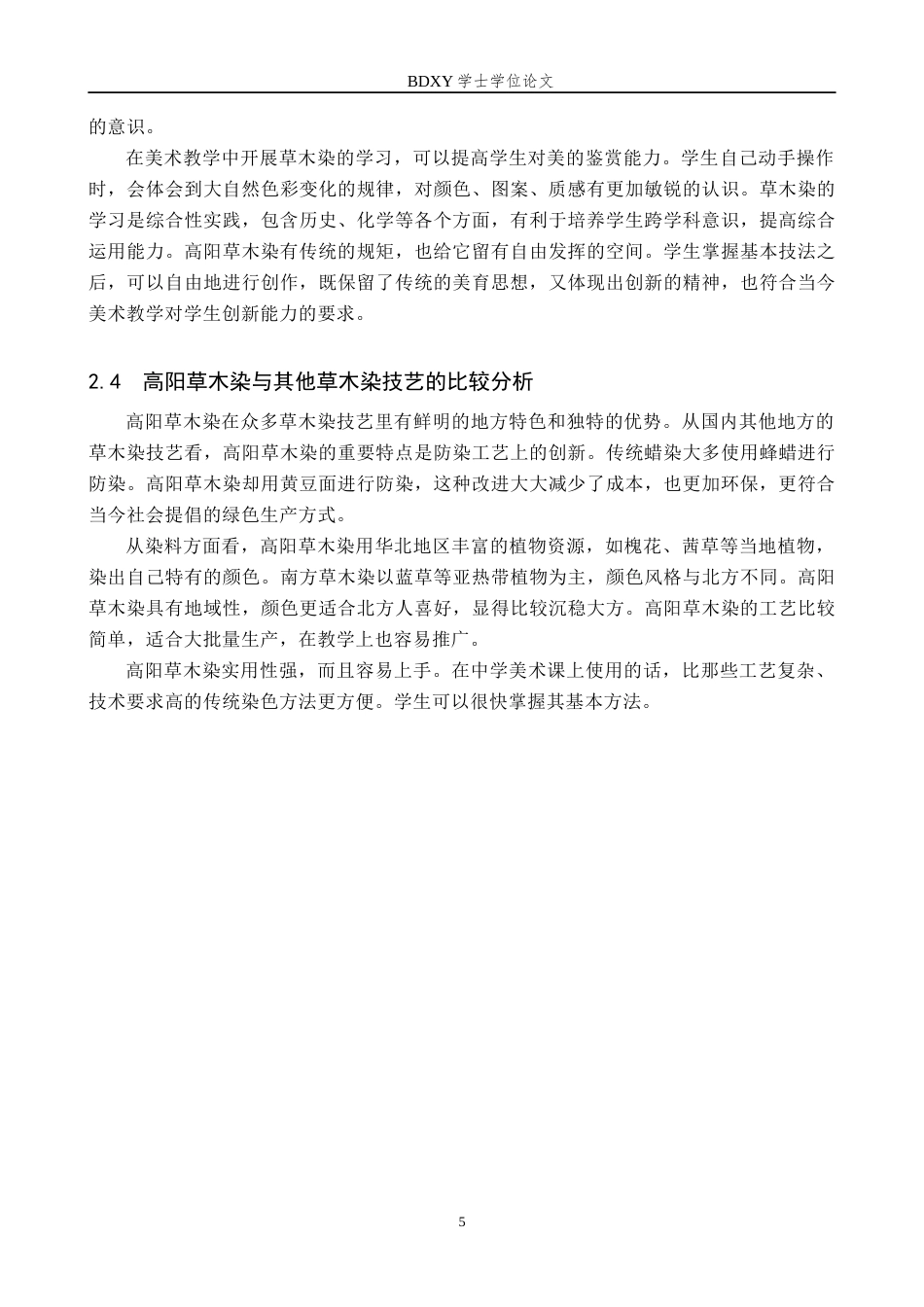 26年WP美术学 高阳草木染在中学美术教学中的应用研究5.09-AI0.0全日制(12588字).docx_第9页