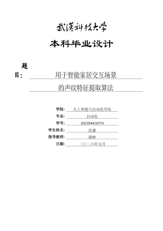 26年WP自动化 用于智能家居交互场景的声纹特征提取算法1.9-AI全日(23847字).docx
